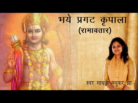 Bhay Pragat Kripala | Ramavtar|  Ramcharitmanas | Madhvi Madhukar Jha