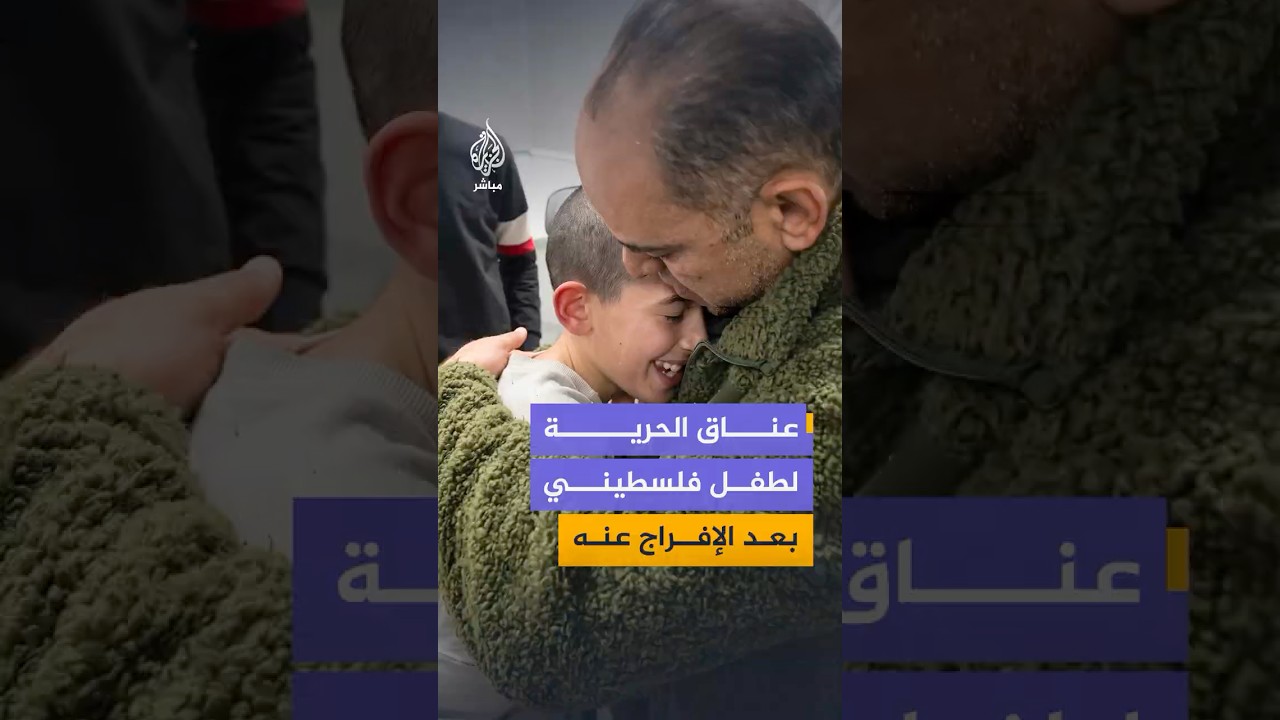 فيديو متداول على منصات فلسطينية يوثق لحظة لقاء الطفل ثائر هيثم حمايل بوالده بعد الإفراج عنه