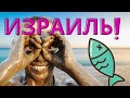 Путешествие на Мертвое Море Израиль 2020 | Самая низкая точка на Земле