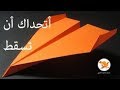 كيف تصنع طائرة ورقية تطير مسافة طويلة بطريقة سهلة وبسيطة