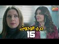    15 مسلسل جري الوحوش الحلقة الخامسة عشر