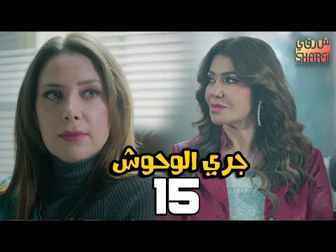 GARY EL WHOSH 15 مسلسل جري الوحوش الحلقة الخامسة عشر