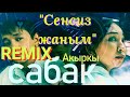 Сенсиз жаным REMIX Максат Баткен Жаш Кыял #акыркысабак