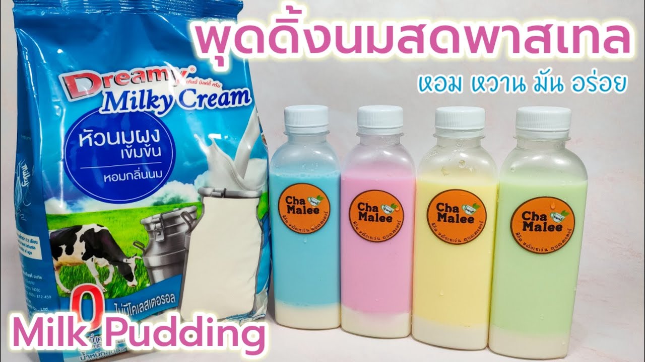 นมสดพุดดิ้งพาสเทลทูโทน Milk Pudding 우유 푸딩 بودنغ الحليب ミルクプリン Arroz con leche Mjölkpudding