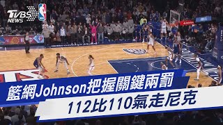 【圖文故事】籃網Johnson把握關鍵兩罰 112比110氣走尼克｜TVBS新聞
