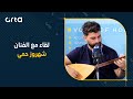 لقاء مع الفنان شهروز حمي     