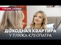 Ликвидная квартира в центре Алании | пляж Клеопатра. ВНЖ. Недвижимость в Турции / Анталья