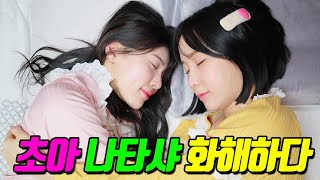 원수와 절친이 되면 생기는 일...(ft.초아 나타샤 절친 되다)