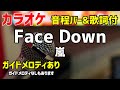 【カラオケ】Face Down / 嵐【歌詞付・鍵のかかった部屋】ガイドメロディあり