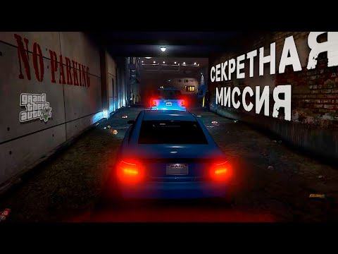 СЕКРЕТНАЯ МИССИЯ В GTA 5, О КОТОРОЙ ВЫ НЕ ЗНАЛИ