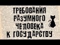 Дмитрий Знаменский о требованиях разумного человека к государству. (БсЗ Ч.1)😼