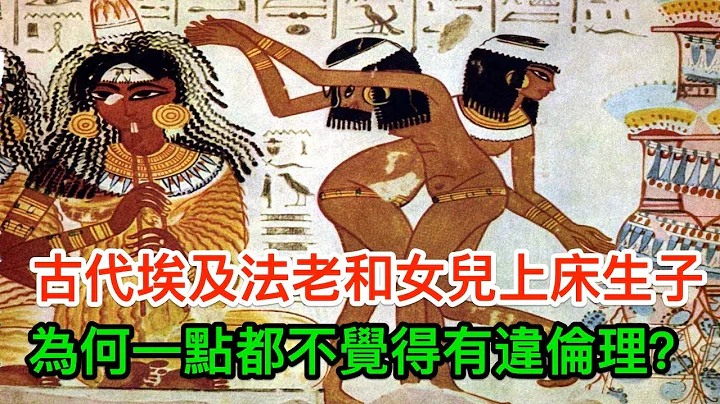 古代埃及法老和自己的女兒上床生子，為何一點都不覺得有違倫理？終於搞清楚了 - 天天要聞