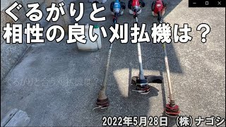 ナゴシ コード式草刈装置 草刈り 刈払機 草刈機 ぐるがり21型 mqdefault.jpg
