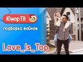 Алла и Дима [Love_Is_Top] - Подборка вайнов #24