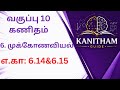 Class10| 6. முக்கோணவியல் | எ.கா 6.14 & 6.15 Easy Explanation 🔥
