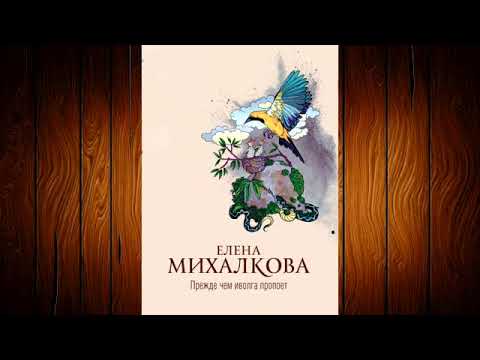 Елена Михалкова - Прежде чем иволга пропоет!