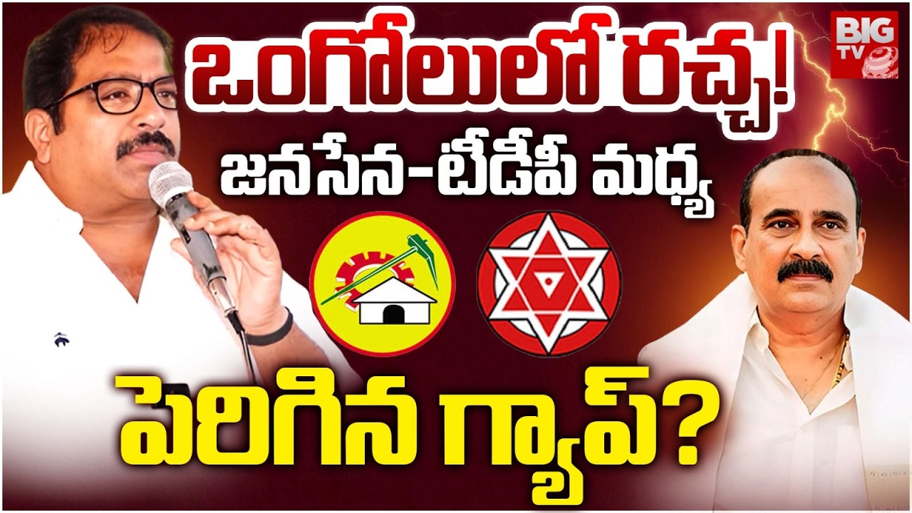 Balineni vs Damacharla | జనసేన-టీడీపీ మధ్య పెరిగిన గ్యాప్? | Ongole Politics | BIG TV