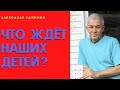 Что ждёт наших детей? А.Хакимов