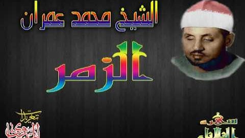 الشيخ محمد عمران وتلاوه تفوق الوصف من ما تيسر من سوره الزمر (سهره الثلاثاء)