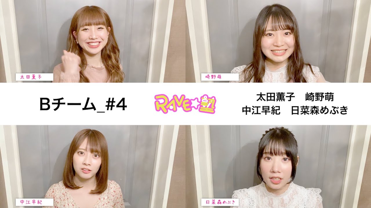 Rave 塾 B 4 Comment 太田薫子 崎野萌 中江早紀 日菜森めぶき Youtube Rave 塾 B 4 Comment 太田薫子 崎野萌 中江早紀 日菜森めぶき Youtube