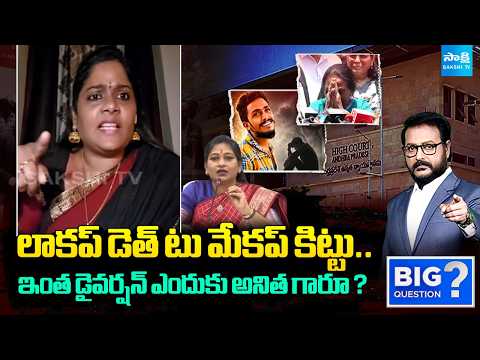 Naga Malleshwari Fire On Home Minister Vangalapudi Anitha | Big Questions | Sakshi TV - SAKSHITV