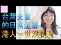 【移民台灣】台灣夫妻的日常親密溫馨💏💏｜香港人一輩子也沒試過?🧐｜看在眼裡很羨慕?😥｜港媽有這個機會嗎?😎😎｜港媽家庭式水果蛋糕｜健康美味｜香港人在台灣｜台灣印象｜台灣生活｜琳記甜品｜EP44