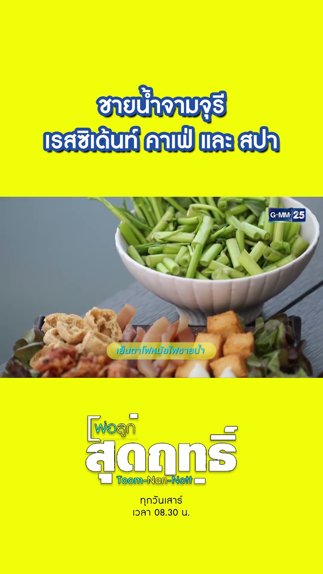 ชายน้ำจามจุรี เรสซิเด้นท์ คาเฟ่ และ สปา | #Shorts #พ่อลูกสุดฤทธิ์ | GMM25