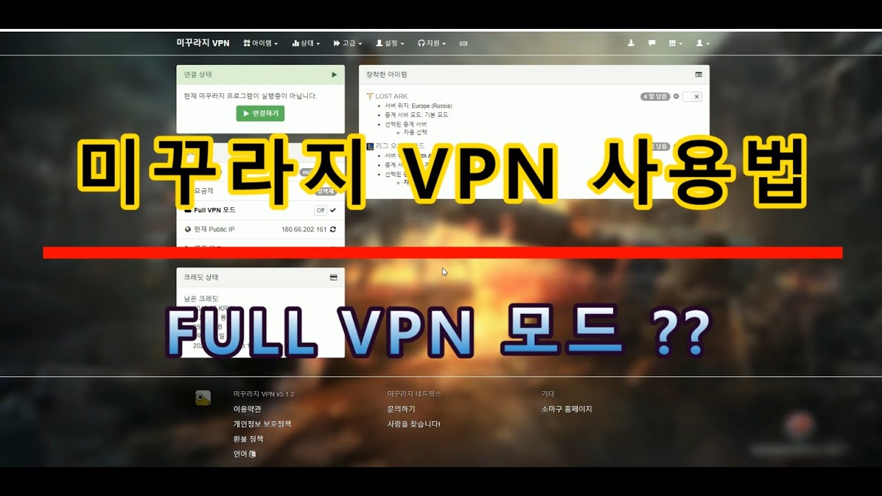  Update 미꾸라지VPN 사용법 FULL VPN모드 아이템 모드