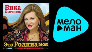 ПРЕМЬЕРА 2015!!! Вика Цыганова - Это Родина моя