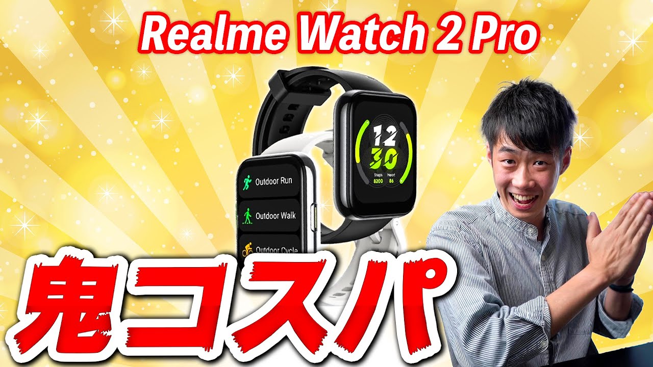Realme Watch 2 Pro を徹底解説！ - スマートウォッチ超大全