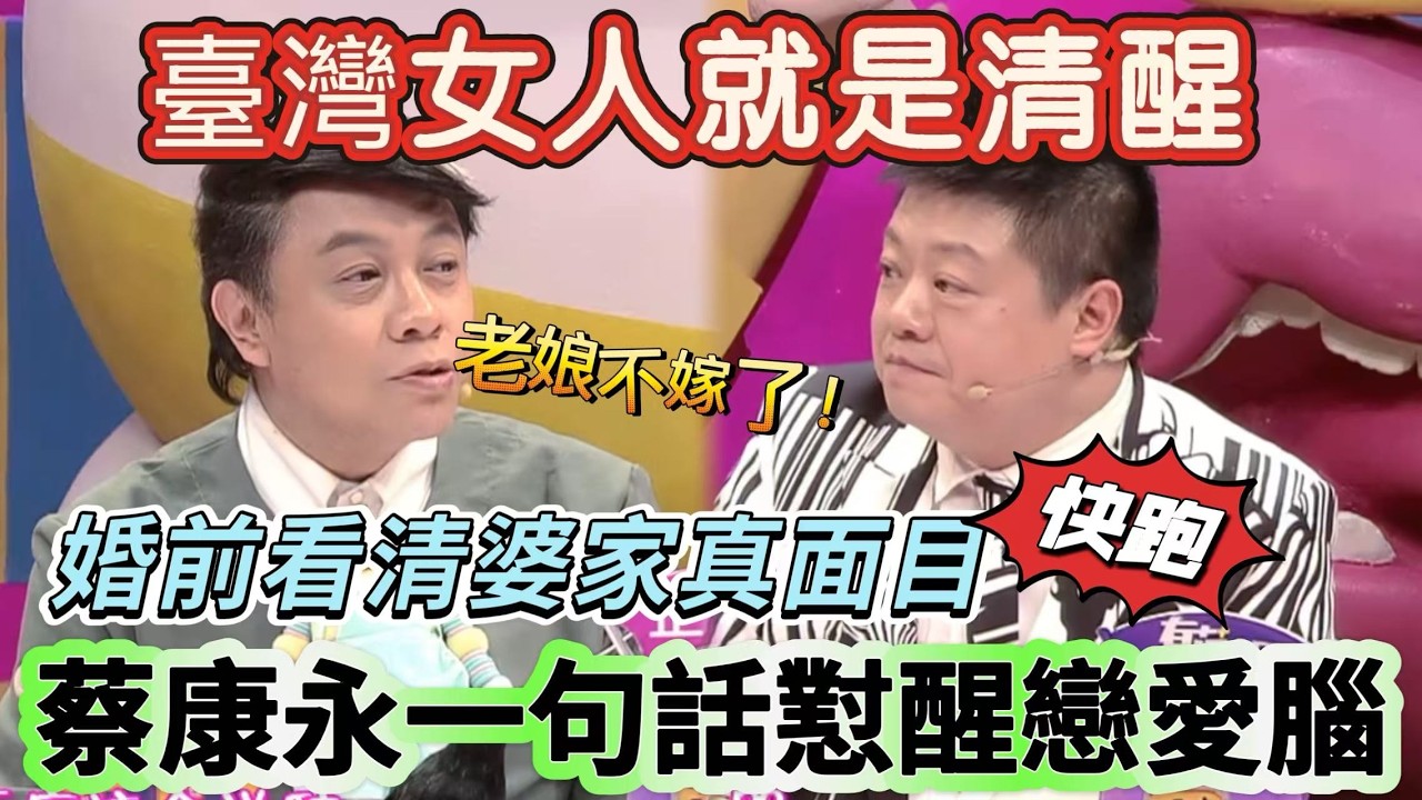 【奇葩說3】臺灣女人就是清醒！婚前看清婆家真面目，蔡康永一句話懟醒無數戀愛腦：婚姻不是扶貧，更不是忍氣吞聲，老娘不嫁了！#搞笑 #喜剧 #娱乐 #funny