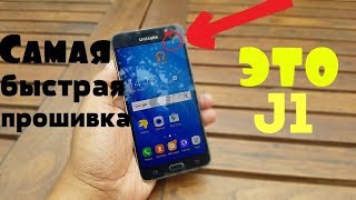 Обложка Самая Быстрая прошивка для Galaxy J1 J1 2016 Скачать Самая Быстрая прошивка для Galaxy J1 J1 2016