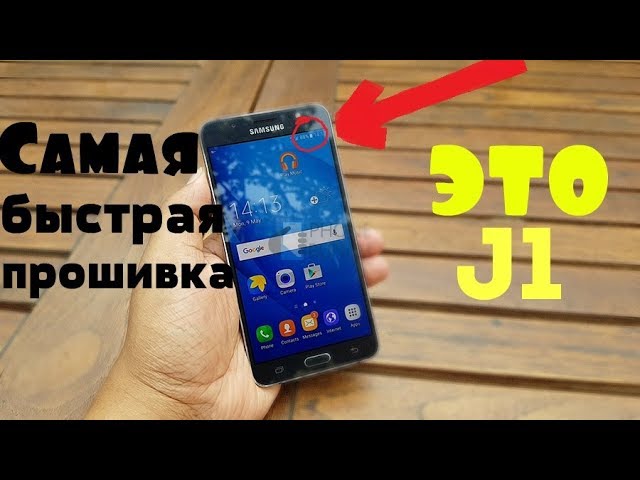 Самая Быстрая Прошивка Для Galaxy J1 ⌛ J1 2016 - YouTube