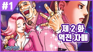 【역전재판】 킹카엔의 명품 더빙이 온다! (풀더빙) 제 2 화 역전 자매! #1