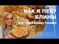 Intermediate Russian: How I Make Russian Pancakes. Как я пеку блины. Russian CC