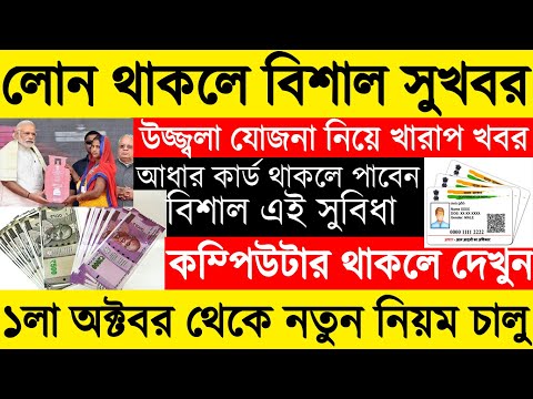 Latest News Today In bengali,Aadhaar News,Ujjwala Yojana Bad News,Morato...