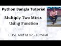 Python User Defined Function To Multiply Two Matrix (Bangla)