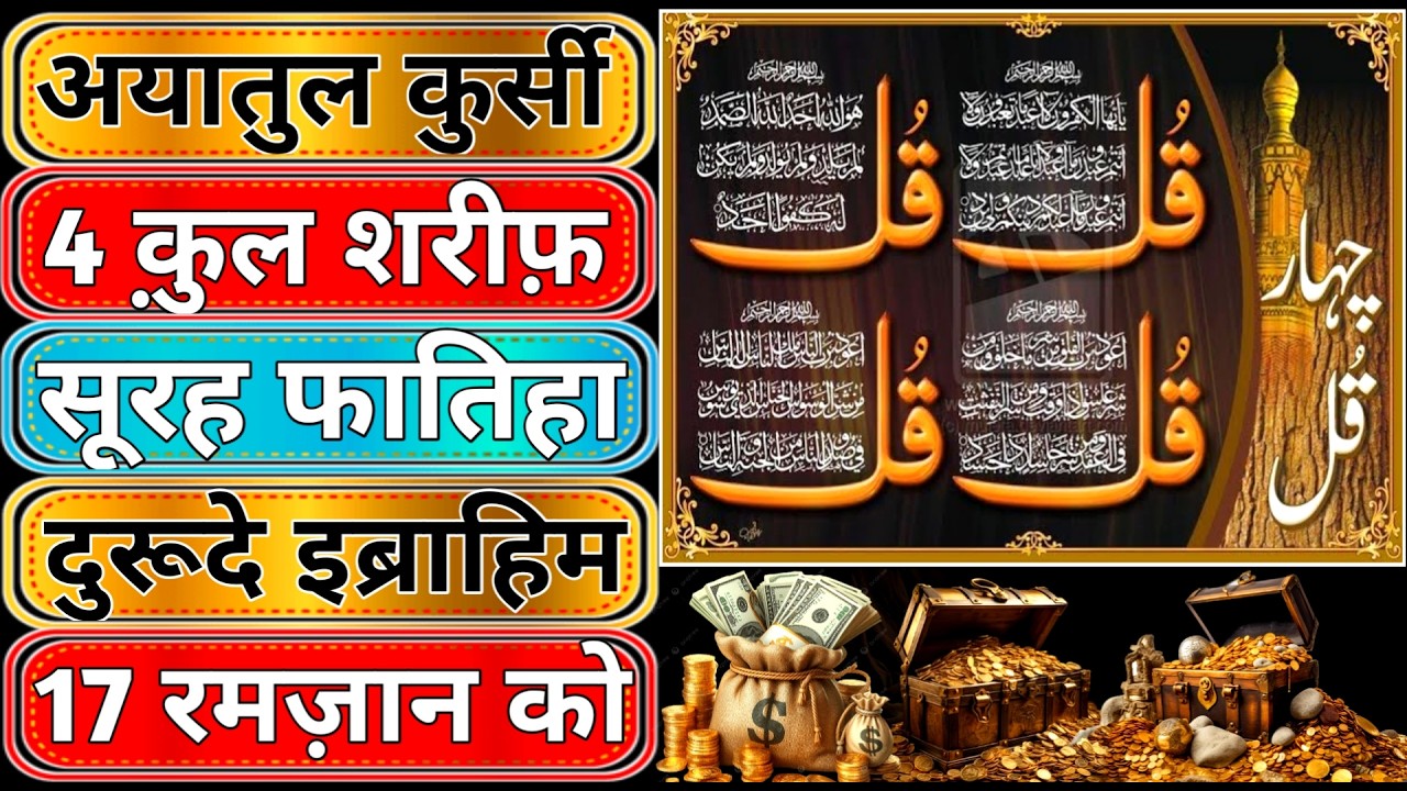 मकान दुकान में बरकत के लिए | Ayatul Kursi | Surah Fatiha | Duroode Ibrahim | 4  Qul Sharif | Ep 047