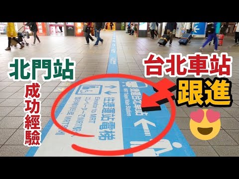 ???????? 讓外國觀光客不再誤解了 ➡ 北門站的成功經驗，台北車站跟進 Taipei MRT Taipei Main Station 地面指標