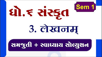 sanskrit, Dhoran 6 sanskrit chapter 3 swadhyay, std 6 sanskrit sem 1 ch 3 samjuti + swadhayay,