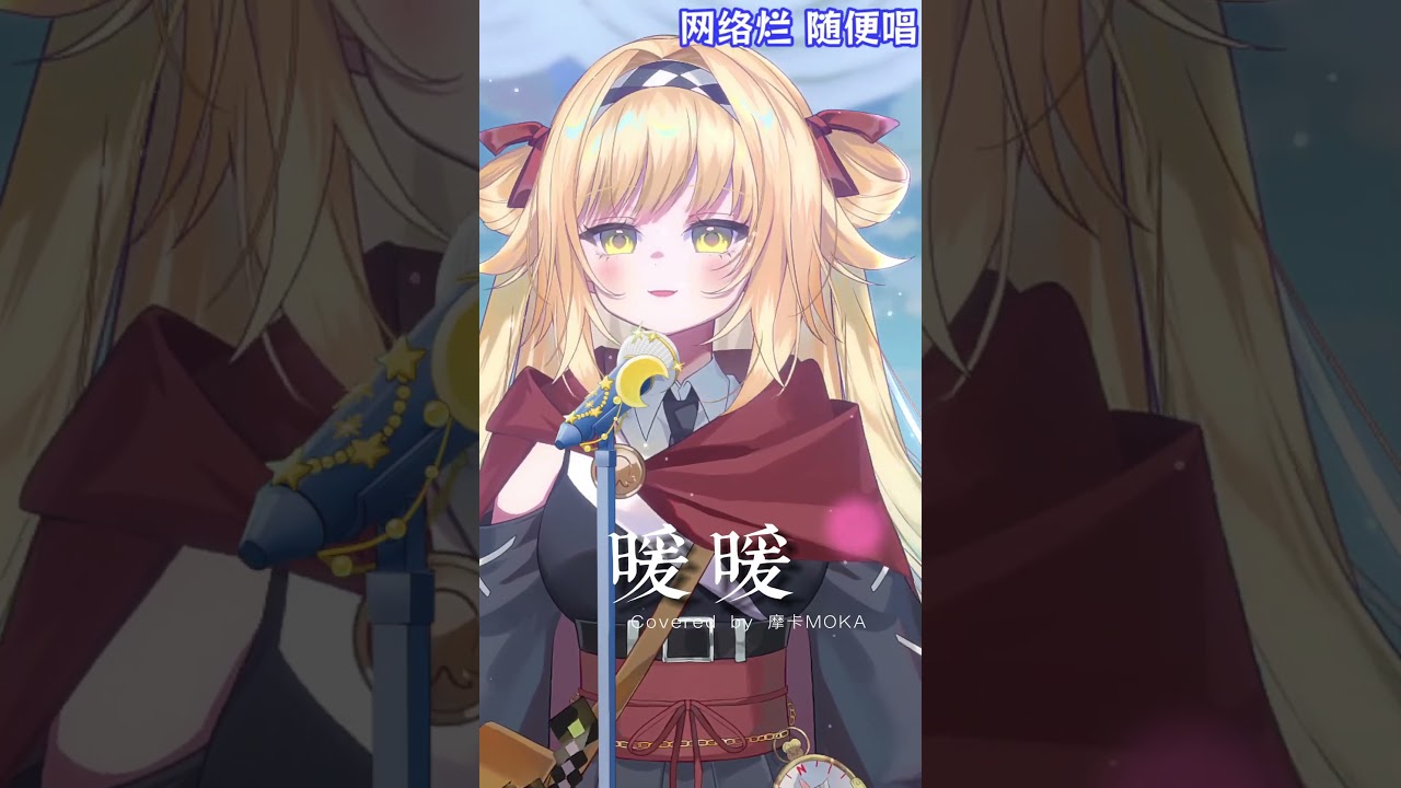 暖暖 - 梁静茹 / 摩卡MOKA 翻唱☕️ #cover #vtuber #翻唱 #暖暖 | MYViki