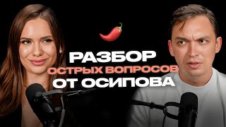 Пётр Осипов о женщине рядом и главных инсайтах за год. РАЗБОР ВОПРОСОВ ОТ ПОДПИСЧИКОВ