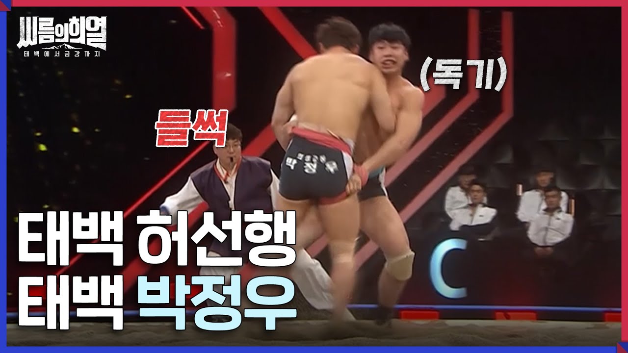 [#씨름의희열] 쉴 틈없이 휘몰아치는 경기, 과연 탈락자는 누가 될 것인가 | KBS 방송