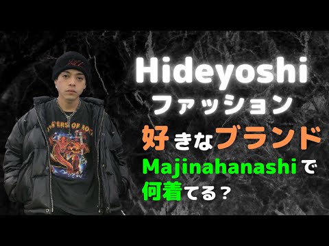 ヒデヨシのマジなファッションを徹底解説！