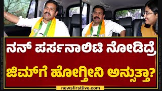 BY Vijayendra : ಬೆಳಿಗ್ಗೆ ಪತ್ನಿ ಜೊತೆ ಕೂತು ಟೀ ಕುಡಿತೀನಿ..| Day With Leader | BJP | @newsfirstkannada