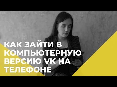 Как зайти в компьютерную версию VK на телефоне