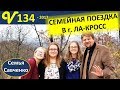 Семейная поездка в г. Ла-Кросс. Путешествие, служение, заправка многодетная семья Савченко