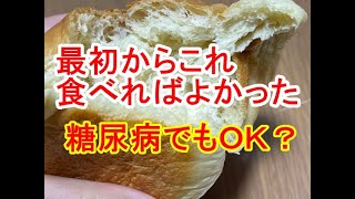 血糖値400あった私が美味いと思う低糖質パン。糖質オフパン、ホワイトロールパン、ホワイト食パン、クリームコロネ