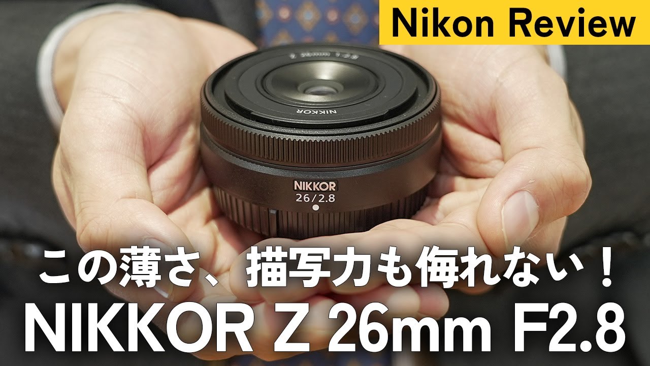 【最薄・最軽量】小さくても諦めない！画質・デザイン性まで追求した「NIKKOR Z 26mm f/2.8」を紹介します