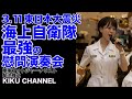 【慰問演奏会】3.11東日本大震災 海上自衛隊最強の慰問演奏会